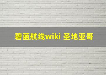 碧蓝航线wiki 圣地亚哥